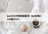 led3535灯珠种类型号（led灯珠3535和2727）