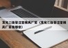 发光二极管注塑模具厂家（发光二极管注塑模具厂家有哪些）