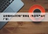 台宏国内led灯珠厂家排名（专业生产台灯厂家）