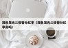 双色发光二极管分红率（双色发光二极管分红率高吗）