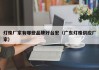 灯珠厂家有哪些品牌好台宏（广东灯珠供应厂家）