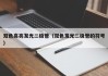双色高亮发光二极管（双色发光二极管的符号）