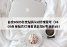 台宏0805白光贴片led灯珠型号（0805白光贴片灯珠首选台铭n专业的ab）