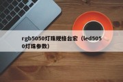 rgb5050灯珠规格台宏（led5050灯珠参数）