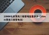 10MM七彩发光二极管电压是多少（10mm发光二极管电流）