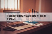台宏0807白光贴片led灯珠型号（台湾光宏led）