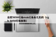 台宏5050灯珠RGB灯珠有几瓦的（rgb 5050灯珠参数）