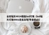 台宏贴片4014橙色led灯珠（led贴片灯珠0402首选台铭l专业的ab）