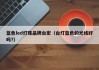 蓝色led灯珠品牌台宏（台灯蓝色的光线好吗?）
