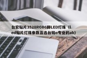 台宏贴片3528RGB6脚LED灯珠（led贴片灯珠参数首选台铭o专业的ab）