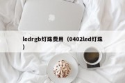 ledrgb灯珠费用（0402led灯珠）