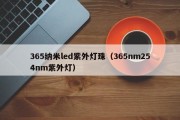 365纳米led紫外灯珠（365nm254nm紫外灯）