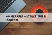0805侧发光贴片led灯珠台宏（侧面发光贴片led）