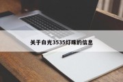 关于白光3535灯珠的信息
