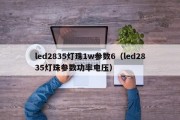 led2835灯珠1w参数6（led2835灯珠参数功率电压）