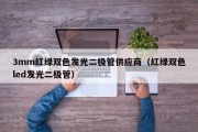 3mm红绿双色发光二极管供应商（红绿双色led发光二极管）