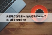 美容理疗仪专用led贴片灯珠750nm灯珠（美容院理疗灯）