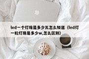 led一个灯珠是多少瓦怎么知道（led灯一粒灯珠是多少w,怎么区别）