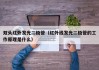 双头红外发光二极管（红外线发光二极管的工作原理是什么）