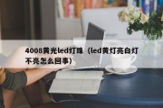 4008黄光led灯珠（led黄灯亮白灯不亮怎么回事）