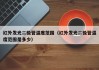 红外发光二极管温度范围（红外发光二极管温度范围是多少）