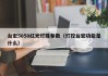 台宏5050红光灯珠参数（灯控台宏功能是什么）