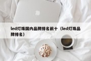 led灯珠国内品牌排名前十（led灯珠品牌排名）