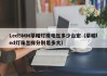 Led5MM草帽灯珠电压多少台宏（草帽led灯珠怎样分别是多大）
