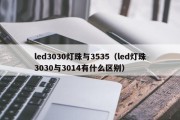 led3030灯珠与3535（led灯珠3030与3014有什么区别）