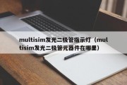 multisim发光二极管指示灯（multisim发光二极管元器件在哪里）