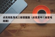 点亮双色发光二极管图案（点亮发光二极管电路图）
