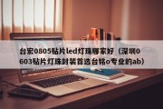 台宏0805贴片led灯珠哪家好（深圳0603贴片灯珠封装首选台铭o专业的ab）