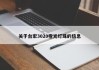 关于台宏3020橙光灯珠的信息