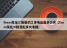 5mm发光二极管的工作电压是多少伏（5mm发光二极管配多大电阻）