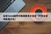 台宏3mm插件灯珠间距多少合适（灯控台宏功能是什么）