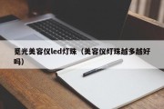 觅光美容仪led灯珠（美容仪灯珠越多越好吗）