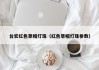台宏红色草帽灯珠（红色草帽灯珠参数）