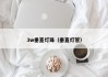 3w垂直灯珠（垂直灯管）
