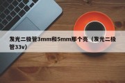 发光二极管3mm和5mm那个亮（发光二极管33v）