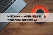 led灯珠365（LEd灯珠用万用表二极管档测两端都有压降为什么）