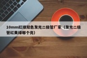 10mm红绿双色发光二极管厂家（发光二极管红黄绿哪个亮）