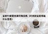 台宏f3视觉光源灯珠闪烁（灯光控台宏功能什么意思）