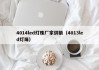 4014led灯珠厂家供销（4013led灯珠）