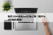 贴片1206双色led灯珠订做（贴片led灯珠的费用）