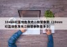 10mm红蓝双色发光二极管参数（10mm红蓝双色发光二极管参数是多少）