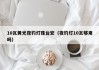 10瓦黄光夜钓灯珠台宏（夜钓灯10瓦够用吗）
