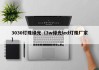 3030灯珠绿光（3w绿光led灯珠厂家）