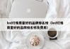 led灯珠质量好的品牌排名榜（led灯珠质量好的品牌排名榜及费用）