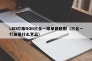 LED灯珠RGB三合一跟单颗区别（三合一灯珠是什么意思）