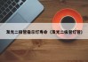发光二极管指示灯寿命（发光二极管灯管）